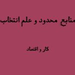 منابع محدود