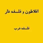 افلاطون و تمثیل غار