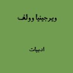 ویرجینیا وولف