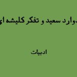 ادوارد سعید