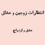 انتظار زوجین