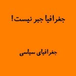 جغرافیا جبر نیست