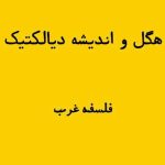 اندیشه دیالکتیک هگل
