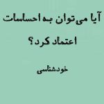 ایا می توان به احساسات اعتماد کرد؟