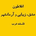 افلاطون و آرمانشهر