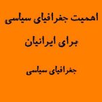 اهمیت جغرافیای سیاسی