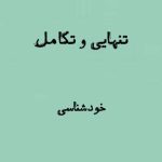 تنهایی و تکامل