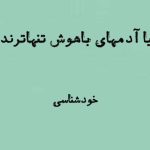 تنهایی و هوش