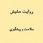 روایت حشیش