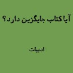 آیا کتاب جایگزین دارد؟