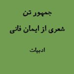 جمهور تن