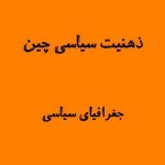 ذهنیت سیاسی چین