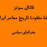کانال سوئز حلقه مفقوده تاریخ معاصر ایران