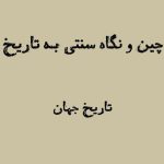 تاریخ چین در سنتهای چینی