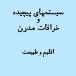 سیستمهای پیچیده و خرافات مدرن