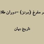 عصر مفرغ مقدمه و معرفی