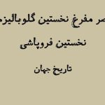 عصر مفرغ از گلوبالیزم تا فروپاشی