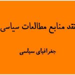 نقد منابع مطالعات سیاسی