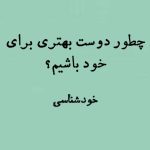 چطور دوست بهتری برای خود باشیم؟