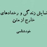 نمایش زندگی و فجایع خارج از متن