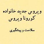 ویروس جدید خانواده کورونا ویروس