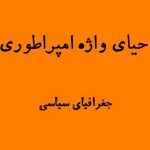 احیای واژه امپراطوری