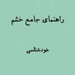 راهنمای جامع عصبانیت