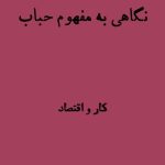 نگاهی به مفهوم حباب