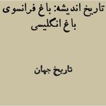 تاریخ اندیشه باغ فرانسوی و انگلیسی