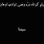 فیلم کوتاه دره وهمی