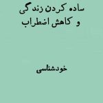 ساده کردن زندگی و کاهش اضطراب