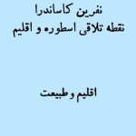 نفرین کاساندرا تلاقی اسطوره و اقلیم
