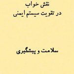 نقش خواب در تقویت ایمنی