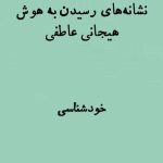 هوش هیجانی و عاطفی