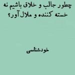 چطور جالب و خلاق باشیم؟