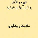 اثر قهوه و الکل بر خواب