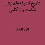 تاریخ اندیشه شکست