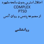 اختلال استرس بدون سانحه مشهود