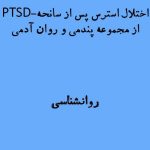 اختلال استرس پس از سانحه