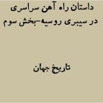 راه اهن سراسری سیبری روسیه بخش سوم