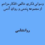 وسواس فکری و افکار مزاحم