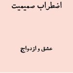 اضطراب صمیمیت در روابط