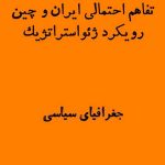 ژئوپولتیک تفاهم ایران و چین