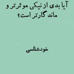 آیا بدی از نیکی موثرتر و ماندگارتر است