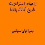 تاریخ کانال پاناما