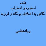 یونگ در مقابل فروید