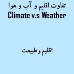 تفاوت اقلیم و آب و هوا