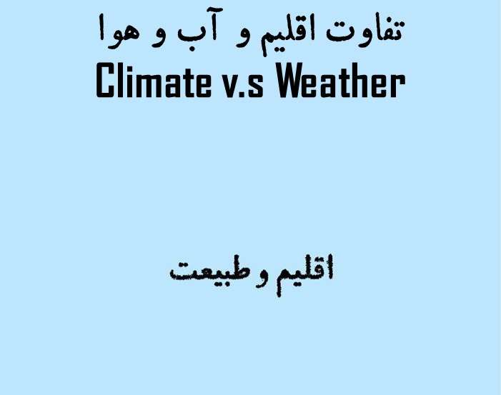 تفاوت اقلیم و آب و هوا