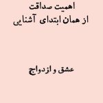 اهمیت صداقت از ابتدای آشنایی
