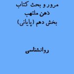 ذهن ملتهب ادوارد بالمور بخش دهم